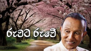 Ruwata Ruwe  රුවට රුවේ  TM Jayaratne Official [upl. by Coretta]