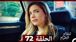 التفاح الحرام الحلقة ال 72 Arabic Dubbed [upl. by Louisette]