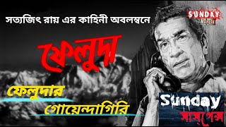 Sunday Suspense l Feluda l Feludar Goendagiri l Satyajit Ray l Sunday Bangla [upl. by Marylou]