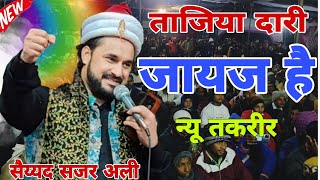 ताजिया दारी जायज है हर सुन्नी सुनें Syed Sajar Ali Makanpuri full bayan wahidi network khutar [upl. by Nnyluqcaj52]