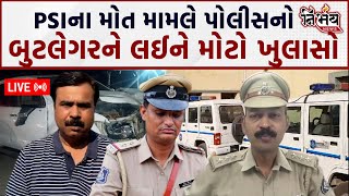 Surendranagar માં PSI મોત મામલે બુટલેગરને લઇ Gujarat Police નો ખુલાસો  Harsh Sanghavi  Gujarat Bjp [upl. by Saalocin342]