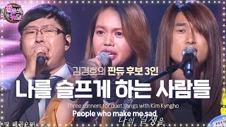 록 페스티벌에 온 듯한 세 도전자의 열창 나를 슬프게 하는 사람들 《Fantastic Duo》판타스틱 듀오 EP29 [upl. by Airlee]