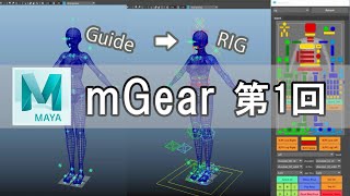 【Maya】mGear 第1回  TemplateFlow【ランディー3D】 [upl. by Assirod]