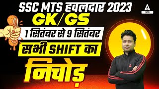 SSC MTS 2023  SSC MTS GK GS 1 to 9 Sep All Shifts Asked Questions  By Pawan Moral [upl. by Artim]