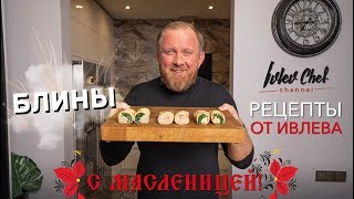 БЛИНЫ НА МАСЛЕНИЦУ  Рецепты от Ивлева [upl. by Sidalg]