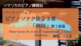 ベートーヴェン ソナタ23番 熱情 第3楽章SonataNo23 Appasionata Beethoven 練習1ヶ月practice for 1 month 20241 [upl. by Ameyn]