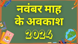 नवंबर माह के अवकाश  Holidays in the Month of November 2024  eduMate [upl. by Chuipek]