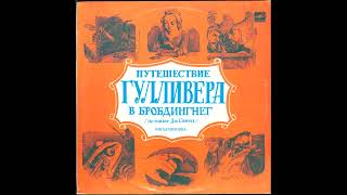 Путешествие Гулливера в стране великанов 1990 Виниловые сказки [upl. by Aym]