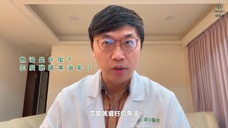 魚油挑選4大重點報你知！萃取技術差很大？專科醫師教你怎麼挑 ft盧英仁醫師【醇純鮮頂級魚油心得】｜trreeo樹重奏 [upl. by Einafpets300]