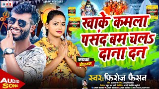 Viral  खाके कमला पसंद बम चल दाना दन  Khake Kamla Pasand Bam Chala Dana Dan  New Bolbam Song 2024 [upl. by Catina]