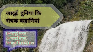 जादूई दुनिया कि रोचक कहानियां  जादूई संतरा जादूई चस्मा सपनों का दरवाजा HindiStoryb6s [upl. by Nerad270]