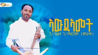 Gebrehiwet Gebremaryam Mirach  Awde Amet  ገሂወት ገማርያም ምራጭ  ኣውደ ኣመት New Tigrigna Music 2023 [upl. by Zampino]