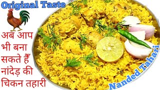 अब मटन नहीं चिकन में बनाये नांदेड़ की स्पेशल तहारी  Nanded Special Chicken Tahari  fullthaali [upl. by Sager935]