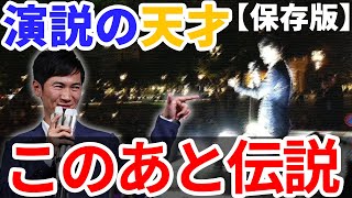 石丸伸二がサプライズ登場！天才的な話術で圧巻スピーチ、玉木雄一郎も演説しづらくなるほどの熱気！【国民民主党、街頭演説】 [upl. by Cosetta]