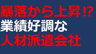 『上昇期待の株』不適切会計疑惑で暴落から安心感へ～アウトソーシング [upl. by Thurlough]