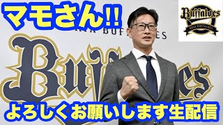 オリックス•バファローズ岸田護新監督に超期待する生配信 [upl. by Cinimod]