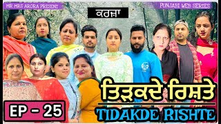 TIDAKDE RISHTE  ਤਿੜਕਦੇ ਰਿਸ਼ਤੇ  Episode 25  EMOTIONAL NEW PUNJABI WEB SERIES  MR MRS ARORA [upl. by Oicram]