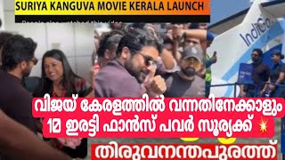 തിരുവനതപുരത്ത് വിജയേക്കാളും ഫാൻസ്‌ പവർ സൂര്യക്ക്  actor suriya at trivandrum  kanguva mass entry [upl. by Naujid842]