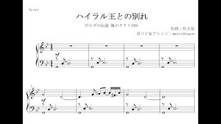 【楽譜】ゼルダの伝説 風のタクトHD ハイラル王との別れ ピアノソロ・アレンジ [upl. by Annoirb]