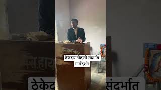 ठेकेदार नोंदणी मोफत मार्गदर्शन कार्यक्रम  ​eTENDERGURU  Harshad Barge  Thekedar Registation [upl. by Felty]