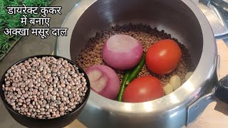 काली मसूर की दाल डायरेक्ट कुकर में ऐसे बनायेगे तो सब तारीफ करेगे Masoor Dal tadka Kaali Masoor Dal [upl. by Chladek]