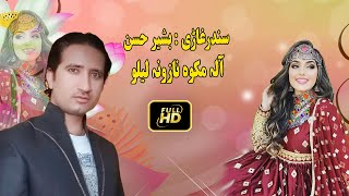 Bashir Hassan new songs 2024  Ala Ma Kawa Nazona Lailo  pashto afghani new songs 2024 [upl. by Vorster]