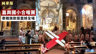 【純享版】義大利國際合唱大賽嘉興國小合唱團｜《祭神走吧》《omio babbino caro》《起來吧泰雅族人》《苧麻之歌》《飲酒歌》｜佛羅倫斯諸聖教堂｜ CC族語中文歌詞 [upl. by Peer519]