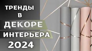 современные тенденции обоев 2024 года [upl. by Ecnesse374]