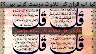 Charo qul shareef  Charo qul with tajweed  surah kafirun surah ikhlassurah falaksurah Naas [upl. by Hsirrehc]