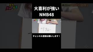 大喜利が強いNMB48 ⑩ [upl. by Anazus803]