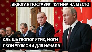 Слышь геополитик ноги свои угомони для начала ЭРДОГАН ПОСТАВИЛ ПУТИНА НА МЕСТО [upl. by Nomis]