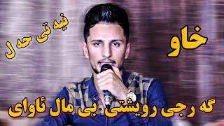 Kisra Dewana 2019 Track1  Zor Shazzكيسرا ديوانه گه رجى رويشتى بى مال ئاواى [upl. by Arman]