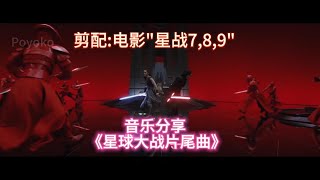 星球大戰終曲 Star Wars  The Throne Room  Finale [upl. by Mahgem]