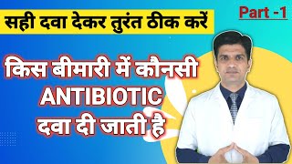 सही Antibiotic का चुनाव  Right selection of Antibiotics  Antibiotics according to diseases [upl. by Topliffe697]