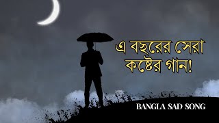 খুব কষ্টের গান 🎧 হেডফোন লাগিয়ে একা শুনুন  Bangla Sad Song 2024  Sangiter Chhoya [upl. by Kelly272]