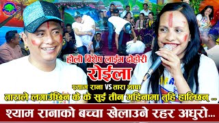 होली खेल्दै गर्दा तारा बेहोस  Roila  Shyam Rana VS Tara Thapa  New Live Dohori Roila 2080 [upl. by Killam987]