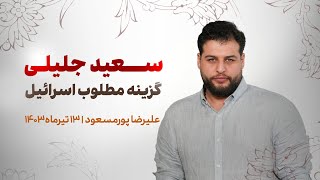 سعید جلیلی گزینه مطلوب اسرائیل  علیرضا پورمسعود [upl. by Colwell583]