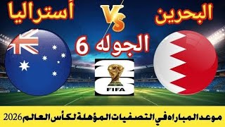 موعد مباراه البحرين ضد استراليا فى تصفيات كاس العالم 2026مباراه البحرين واستراليا اليوم [upl. by Ydak855]