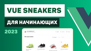 Vue 3 для начинающих  Разработка интернетмагазина Vue Sneakers [upl. by Aras]