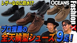 レザーなのに防水 スタイリスト推薦の全天候型シューズ9足！ダナー、アシックス、クラークスetc［30代］［40代］［50代］［メンズファッション］ [upl. by Nevaeh117]