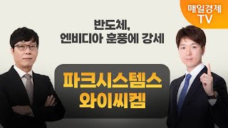 주주총회 도전 텐배거  엔비디아 ‘블랙웰’ 수요 부각… 국내 반도체주 전망은  매일경제TV [upl. by Jobi614]