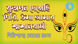 কুস্বপন দেখেছি গিরি উমা আমার শ্মশানবাসী আগমনী গান গিরিশচন্দ্র ঘোষের রচনা [upl. by Kehsihba766]