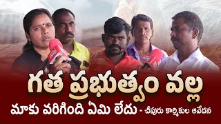 గత ప్రభుత్వం వల్ల  చీపురు కార్మికుల ఆవేదన  People Media Point [upl. by Fornof202]