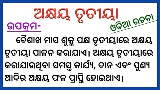 ଅକ୍ଷୟ ତୃତୀୟା ରଚନା  akshaya tritiya odia essay  essay on akshyaya trutiya in odia [upl. by Walden766]