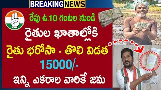 తెలంగాణ రేపు10గంటల నుండి రైతుబంధు 15000 ఇన్ని ఎకరాలవారికే డబ్బులు పడుతున్నాయిtelengana rythu bhandu [upl. by Limemann]