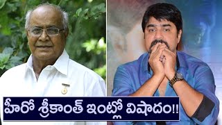 Hero Srikanth Father Passed Away  Filmibeat Telugu [upl. by Jackelyn]