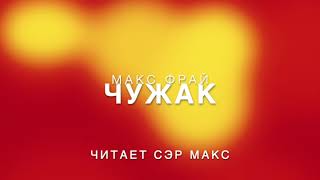 Макс Фрай Чужак 1 часть Аудиокнига [upl. by Cammy736]