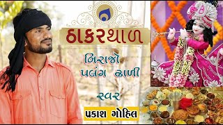 THAKAR THALI II PRAKASH GOHIL HIT PROGRAM [upl. by Arlyne]