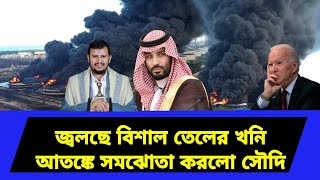 বন্ধ হয়ে গেছে প্রধান তেলক্ষেত্র। বিলিয়ন ডলার দিচ্ছে সৌদি আরব [upl. by Byron]