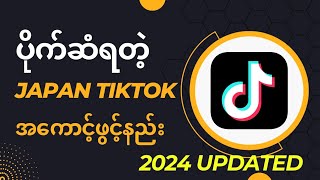 ပိုက်ဆံရတဲ့Japan TikTok အကောင့်ဖွင့်နည်း How to Open Japan Region TikTok Account 2024 [upl. by Asirac]